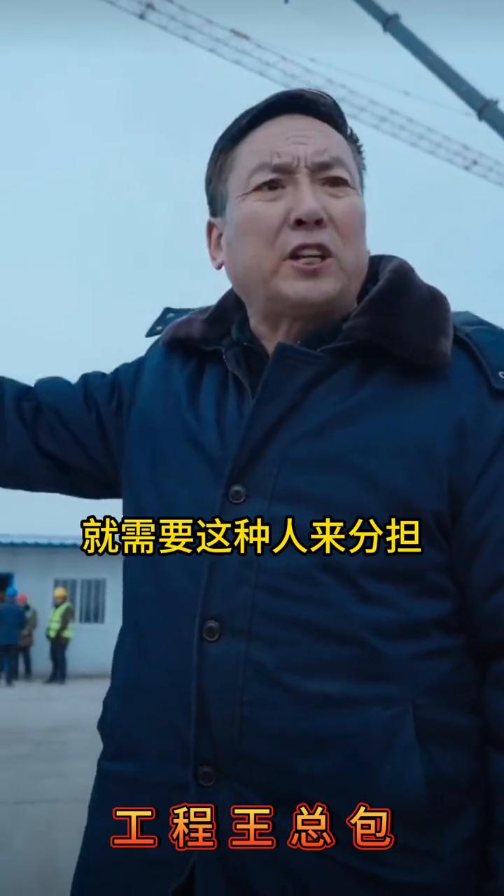 工地缺的是冤大头。
工程王总包。
太扎心了，2026年在工地最稀缺的可不是金钱，