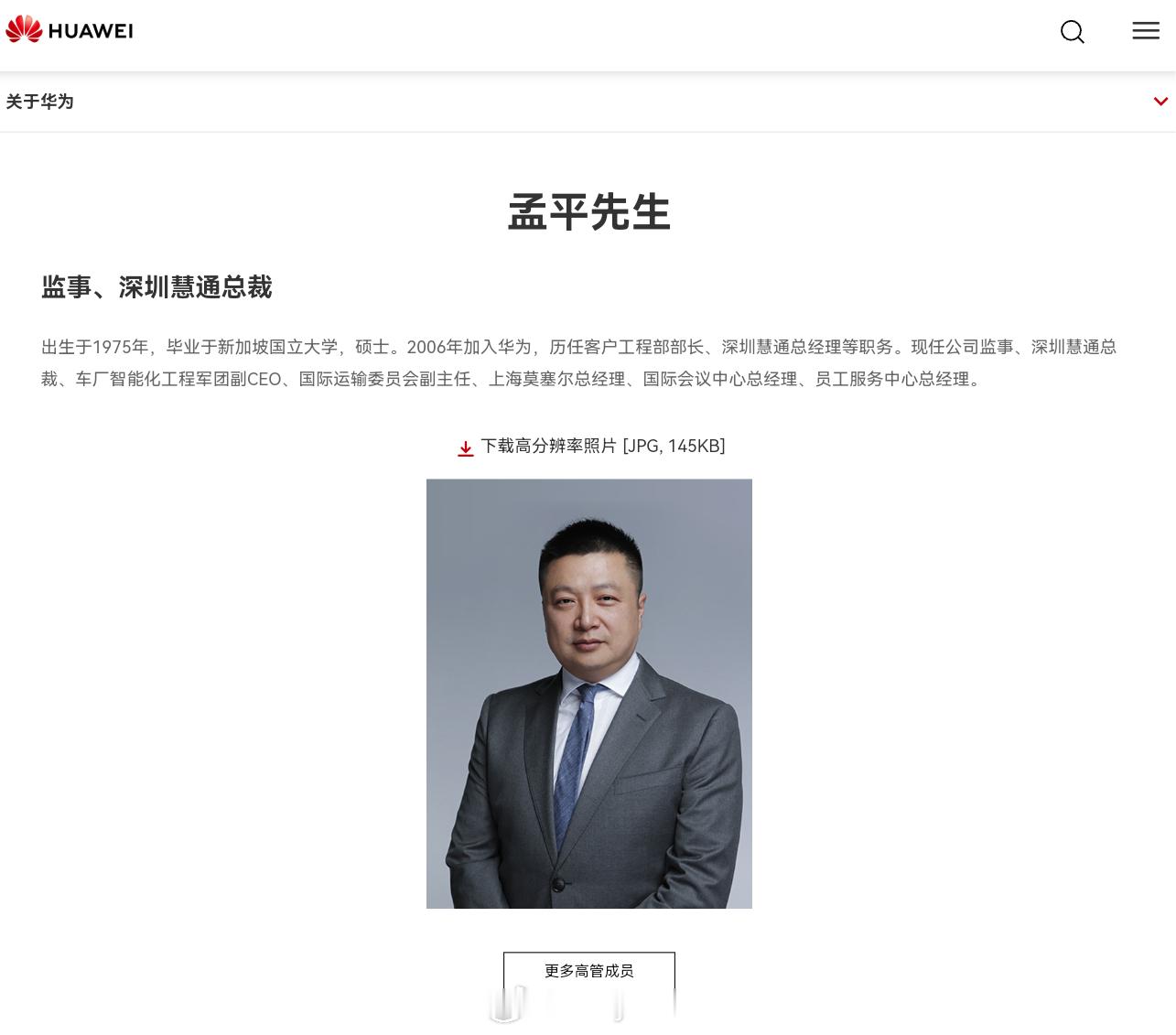 据华为官网，孟平先生已担任公司监事，现任公司监事、深圳慧通总裁。 