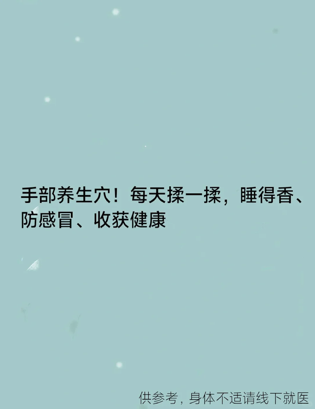 手部养生！揉揉，睡得香、利咽化痰