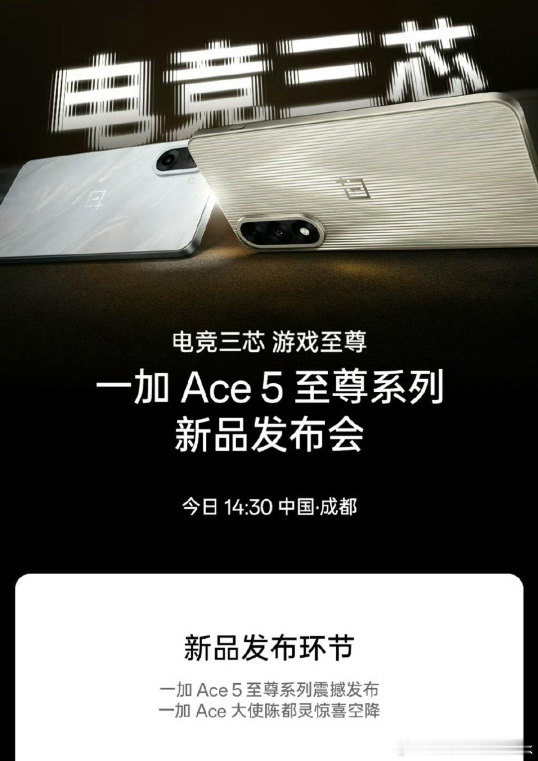 来成都看一加Ace5至尊系列发布会蹲一个真香价了[doge]陈都灵作为代言人会来