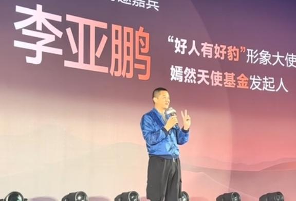 李亚鹏在比亚迪方程豹发布会上，感谢比亚迪官方向嫣然天使医院捐赠一台豹5，自己原有