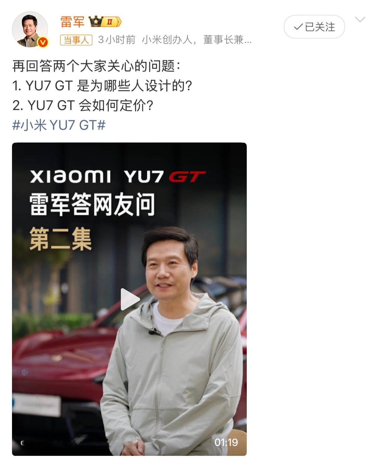 雷军回应小米YU7GT定价雷总说，可能会有点小贵，毕竟是GT命名！但是我相信起步