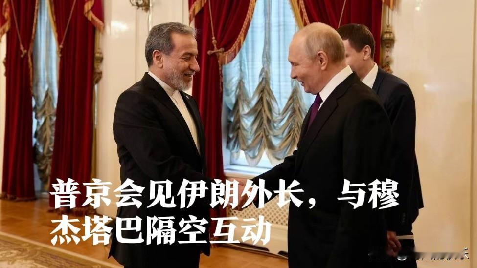 普京会见伊朗外长，与穆杰塔巴隔空互动

   据外媒报道当地时间4月27日，俄罗