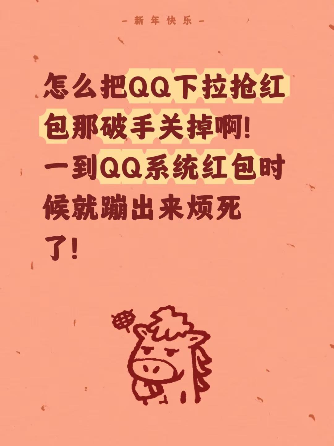 怎么把QQ下拉抢红包那破手关掉啊！一到QQ系统红包时候就蹦出来烦死了！抢红包