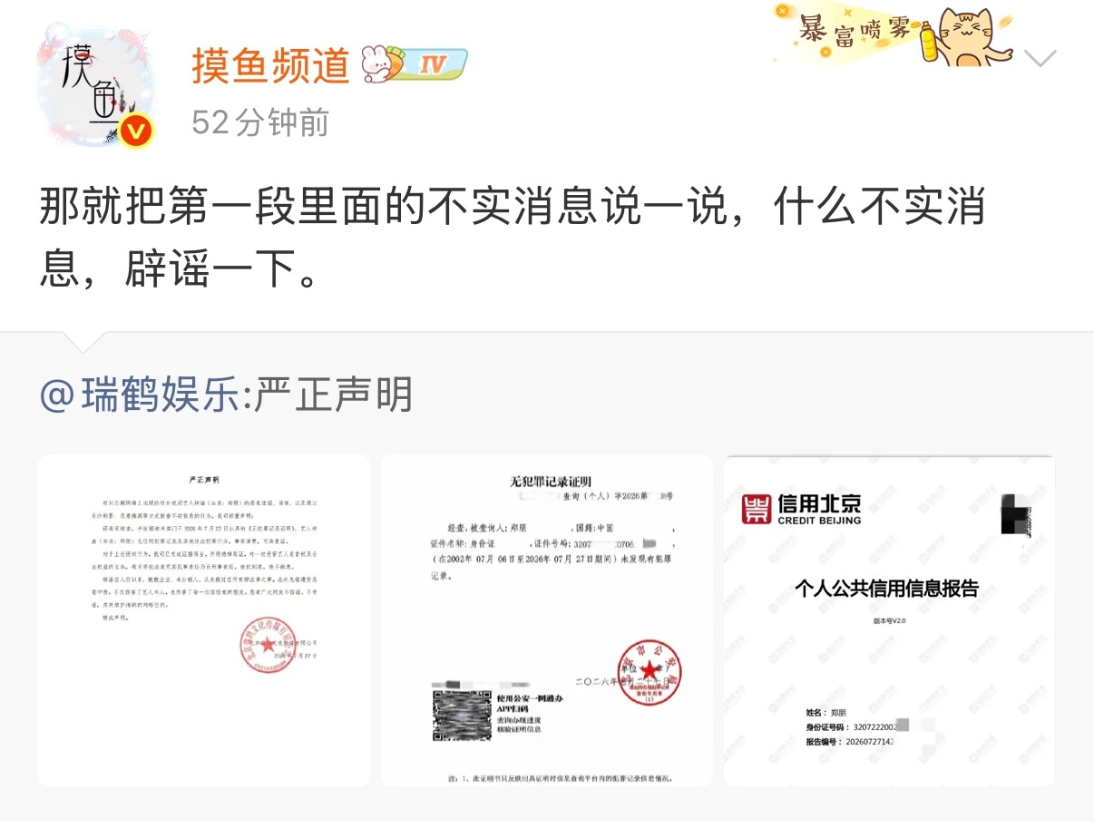摸鱼频道问瑞鹤娱乐是什么不实消息梓渝方晒无犯罪记录证明后，摸鱼频道继续追问瑞鹤娱