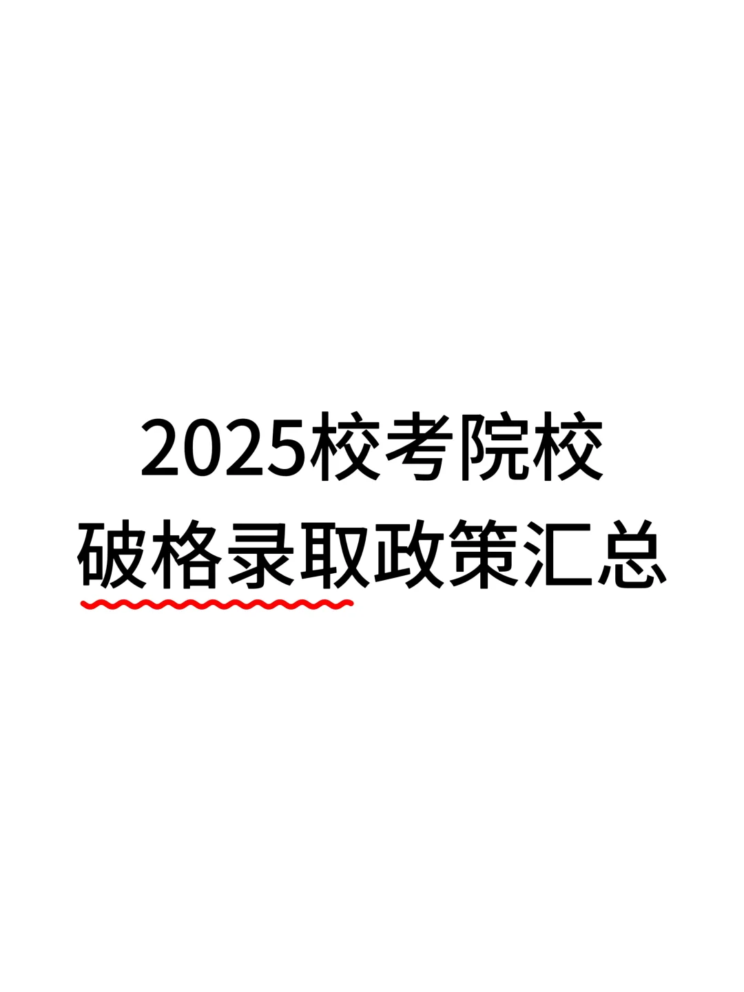校考院校破格录取政策汇总
