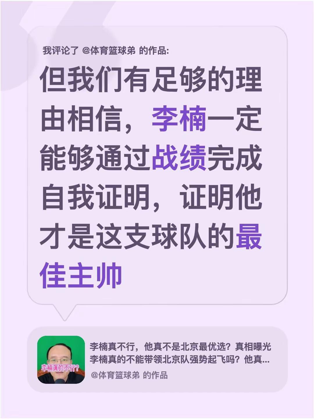 我评论了@体育篮球弟 的作品：但我们有足够的理由相信，李楠一定能够通过战绩完成自