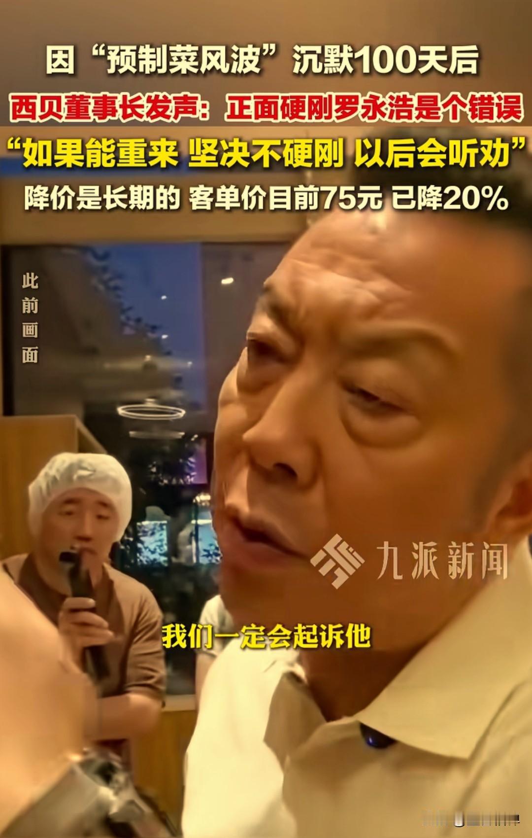 在西贝陷入预制菜风波100后天，创始人贾国龙近日首次接受媒体采访，在采访中，他说