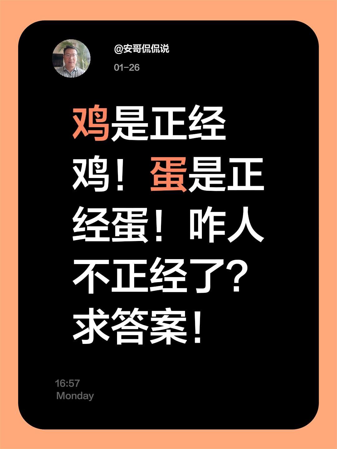 我评论了@安哥侃侃说 的作品：
鸡是正经鸡！蛋是正经蛋！咋人不正经了？求答案！