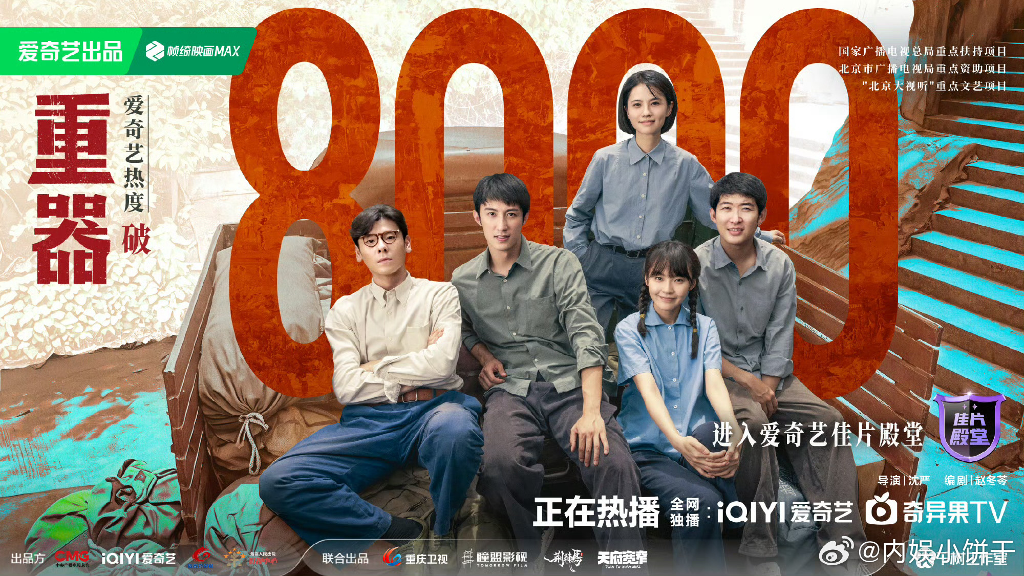 《重器》热度破8000黄景瑜｜蒋奇明 