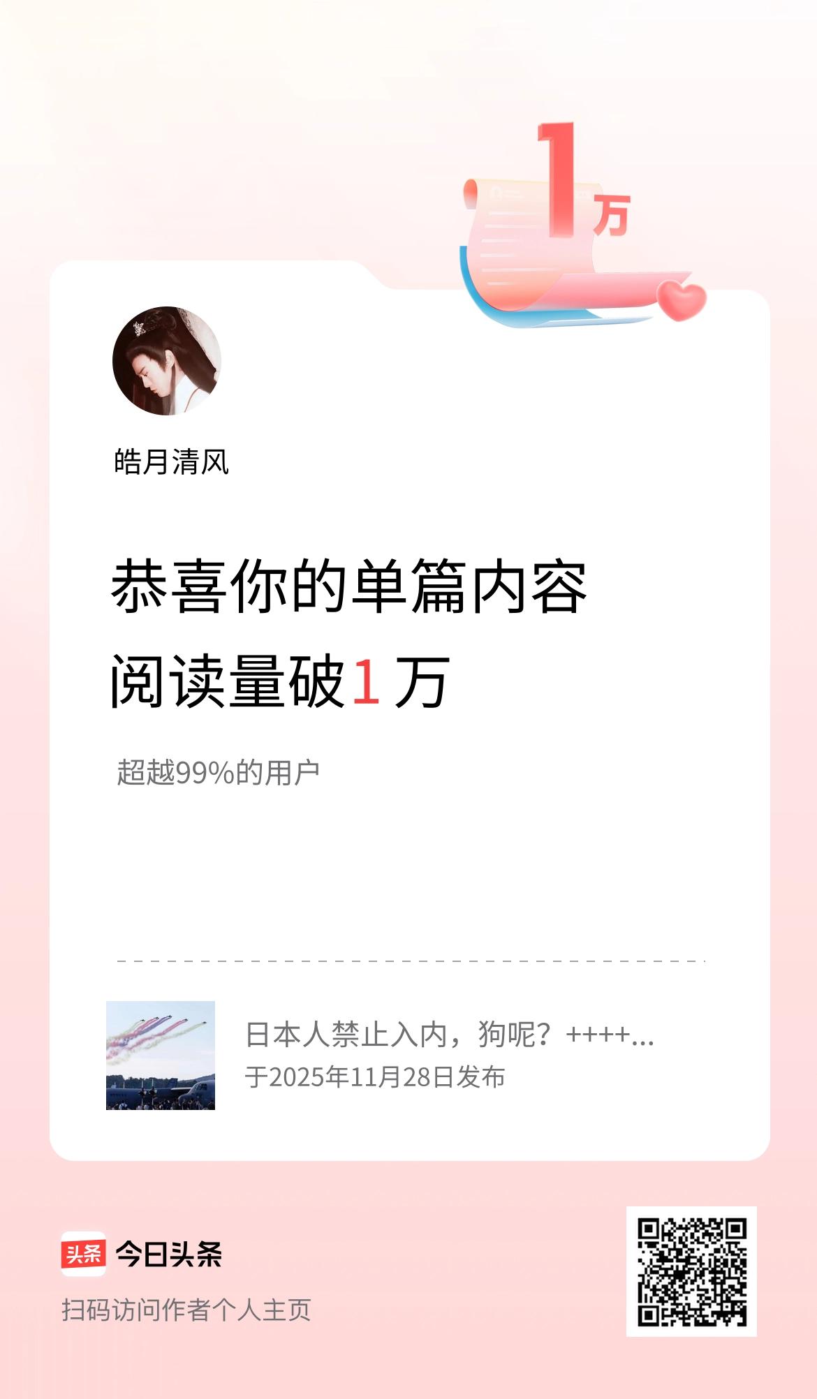 单篇内容获得阅读量破1万啦！