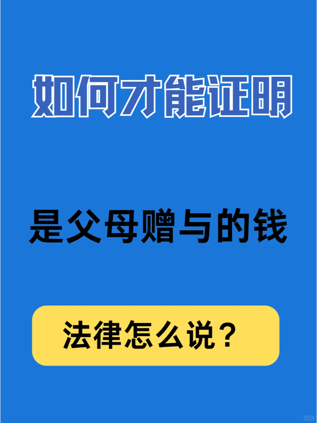 如何才能证明是父母赠与的钱？