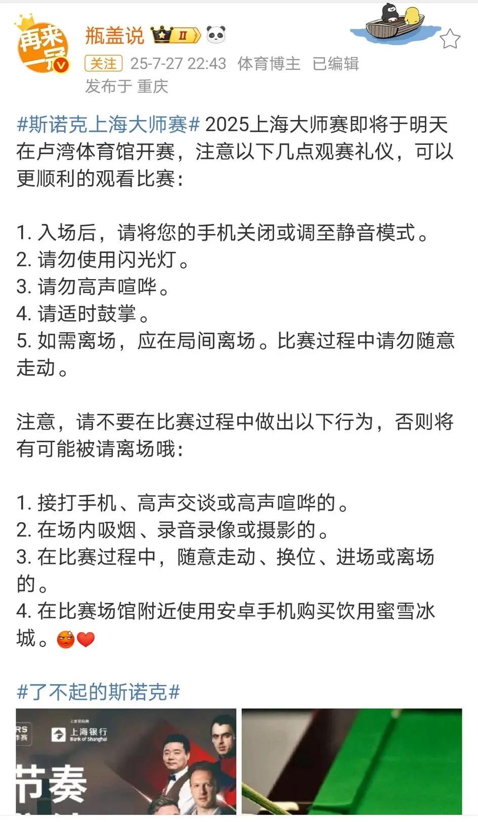 看场斯诺克比赛不容易啊，使用安卓手机购买蜜雪冰城，将被请离场。
那么使用安卓手机