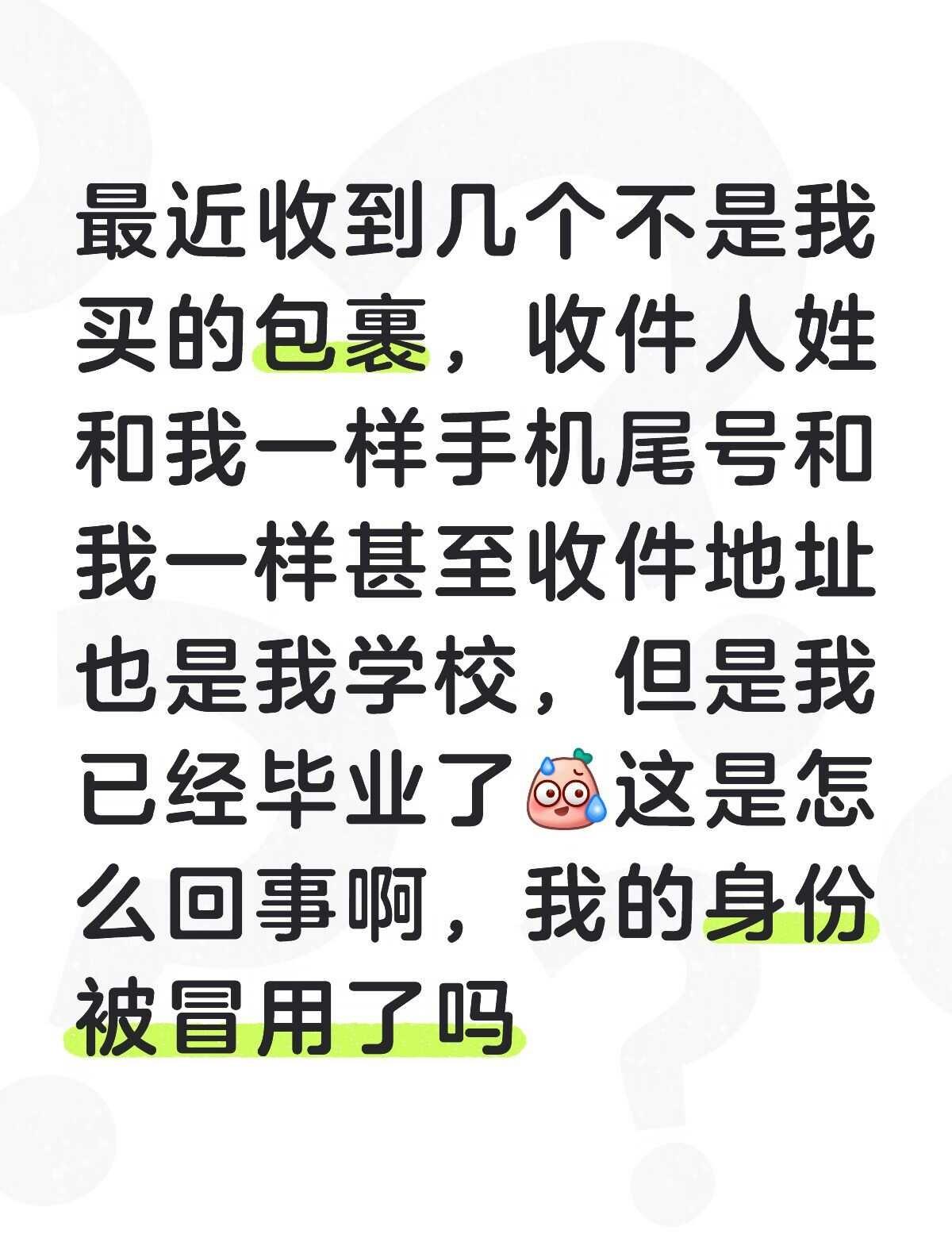 我的身份信息是不是被冒用了？
很奇怪呀，问了站长说是有人和我同姓同尾号同学校，从