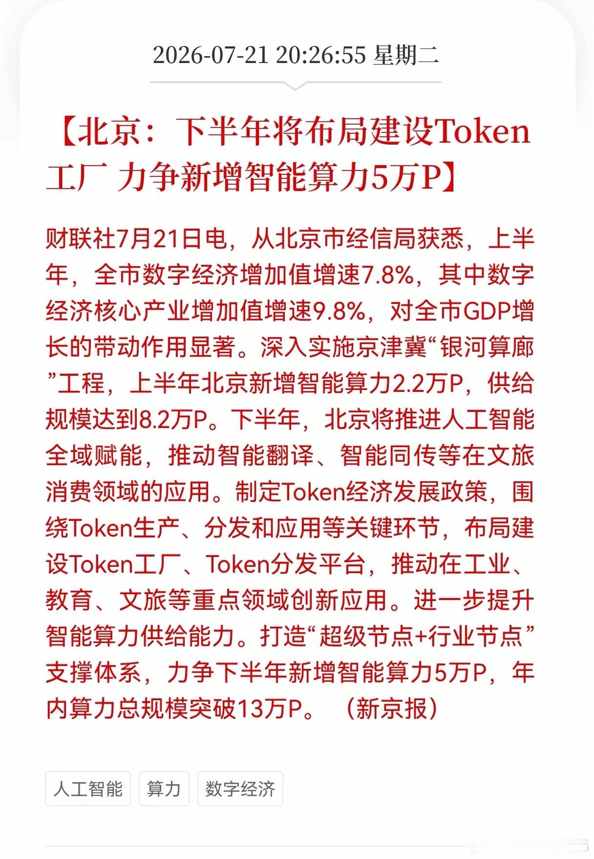 好消息！重大利好消息！北京发布重大利好消息！北京：下半年将布局建设Token 工