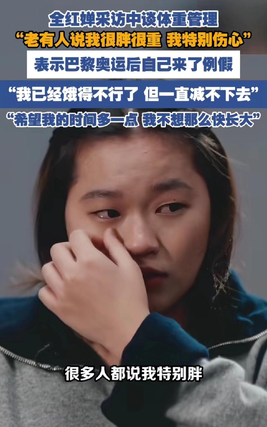 “全红婵”说：希望给她的
时间多一点，她不想那么快
长大，只因老有人说她很胖、很