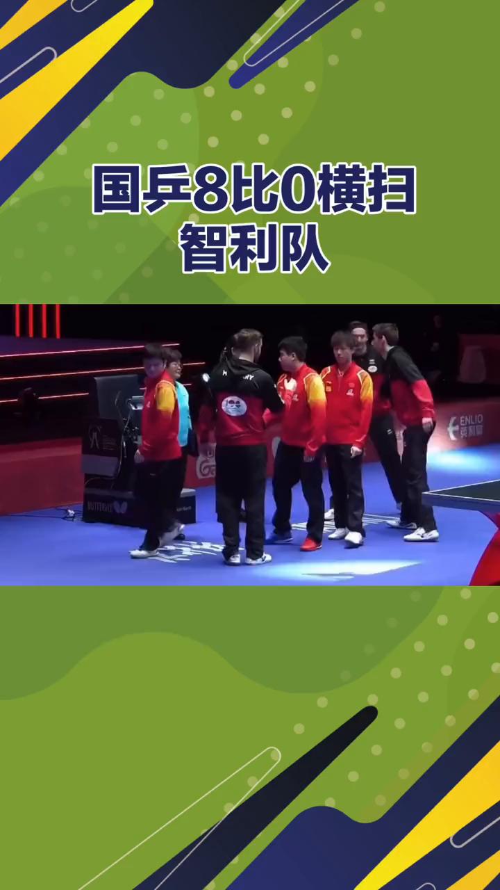 国乒8比0横扫智利队。
国乒8比0横扫智利队，这比分也太悬殊了，这场一边倒的比赛