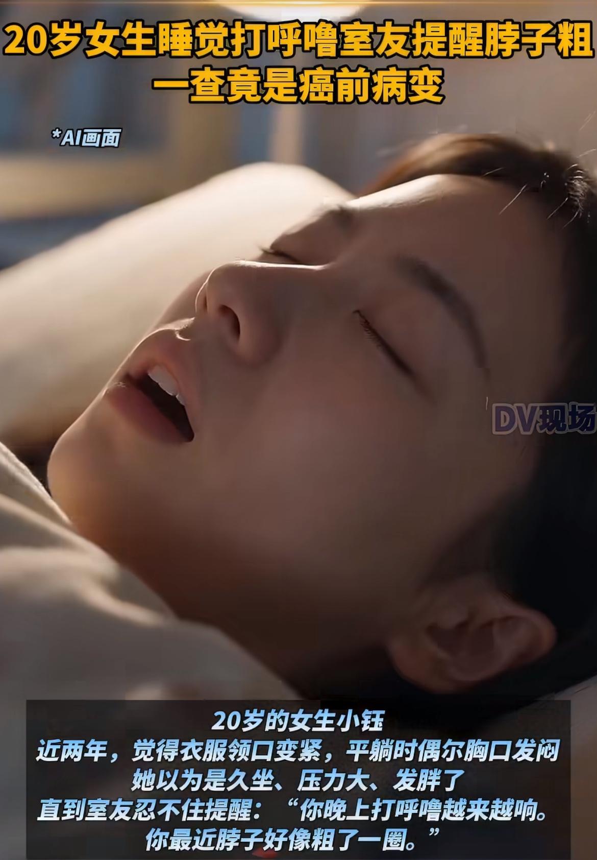 20岁姑娘打呼像打雷，吵得室友睡不着，她以为就是胖了，连领口紧、脖子粗一圈都没当