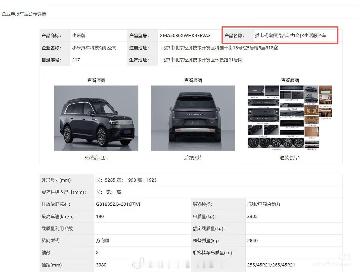 【转发】经过同行提醒，我才发觉小米澎程这款升顶车，上的公告是5字头的，这玩意儿在
