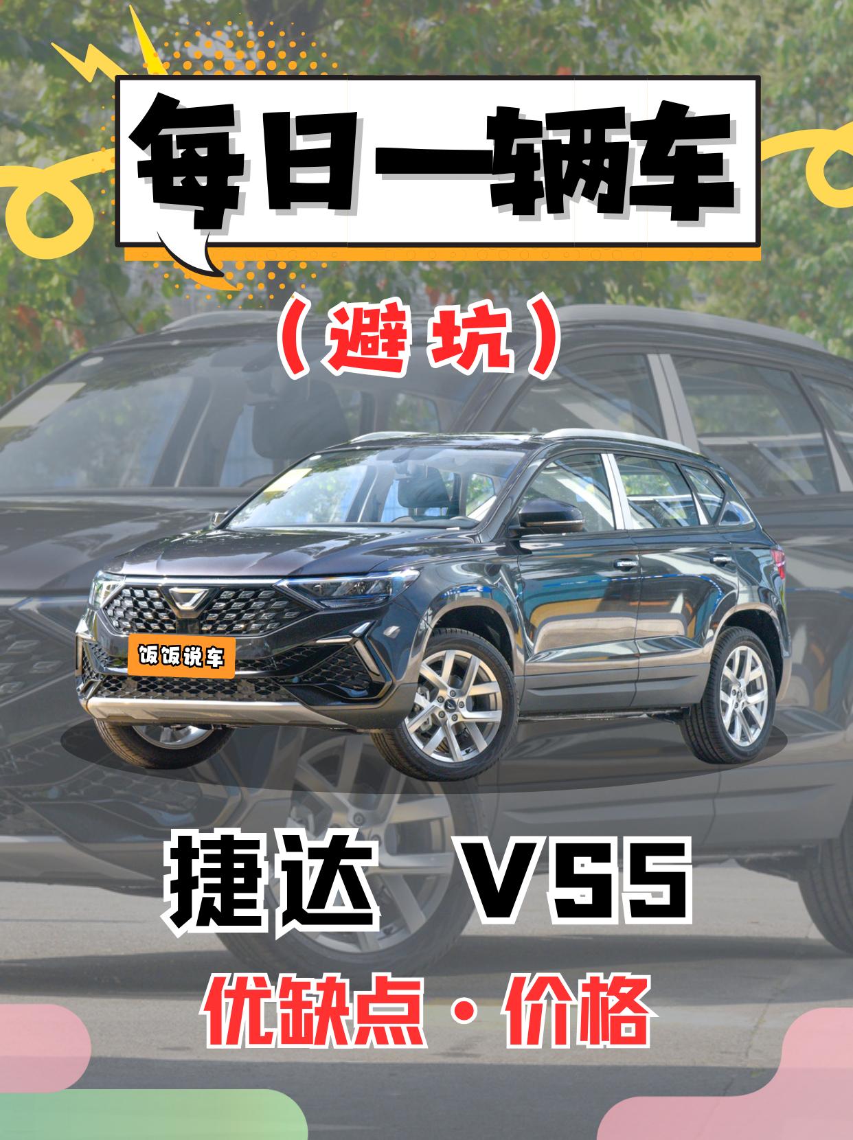 每日一辆车之《捷达VS5》看完你会选它吗。