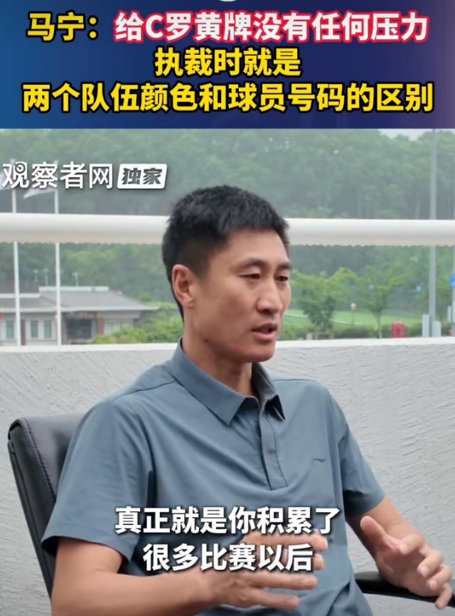 "给C罗黄牌没有任何压力。"马宁这句话，轻描淡写，却掷地有声。世界杯执法首秀，1