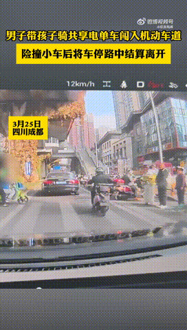 3月25日，四川成都。一辆正常行驶的小车前方，一名男子带着孩子突然骑着共享电单车