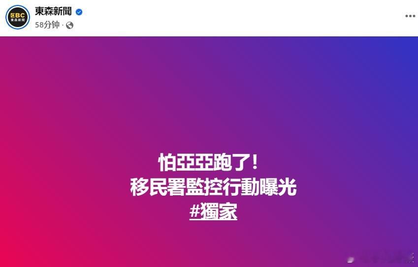 中国台湾省 蛙媒：台独移民署早已全程掌握亚亚行踪，派人24小时跟着亚亚。黄媒不会