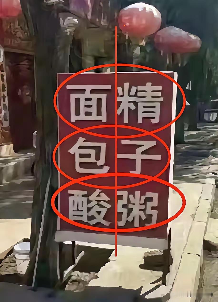 到底怎么念？
实在是琢磨不透？一个酸字改变了所有组合，横着横着不行，竖着竖着不对