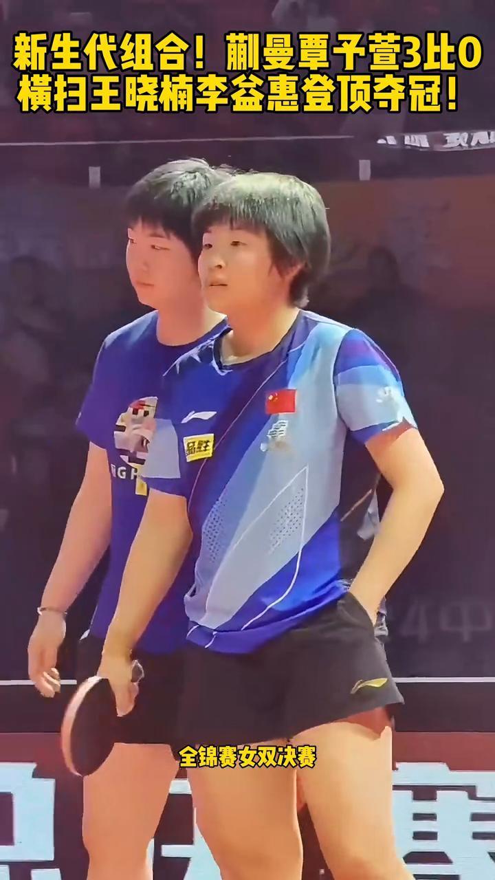 新生代组合！蒯曼覃子萱3比0横扫王晓楠李益惠登顶夺冠！
新生代组合硬碰硬，全锦赛