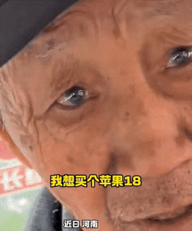 河南，一孙女跟爷爷说，自己想买一台苹果18。爷爷听完直接反问：“咋这么贵？”孙女