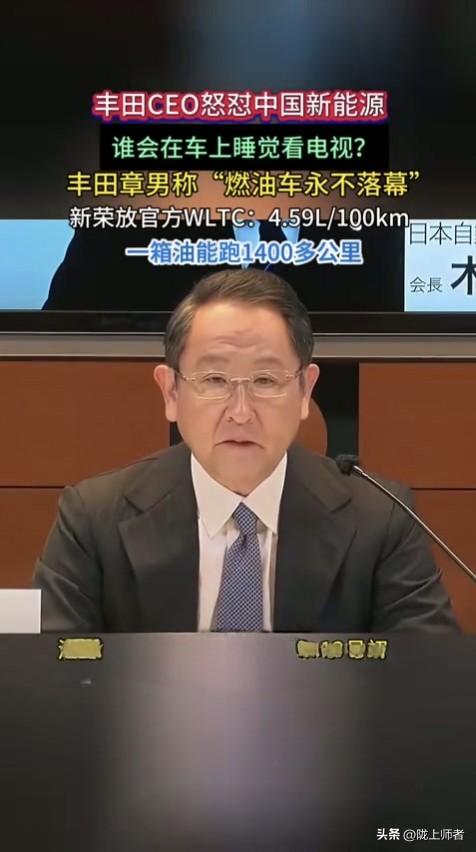 最喜欢丰田看不惯我国新能源车又无可奈何的样子！
丰田社长兼CEO近健太称燃油车永