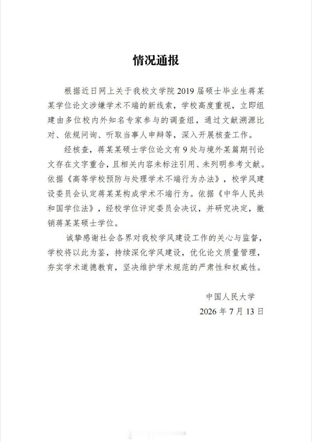 人大撤销蒋方舟硕士学位 中国人民大学发布情况通报经核查，蒋某某硕士学位论文有9处