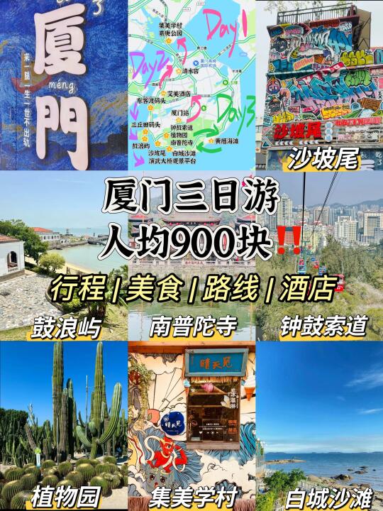 厦门三日citywalk💰900块搞定‼️
