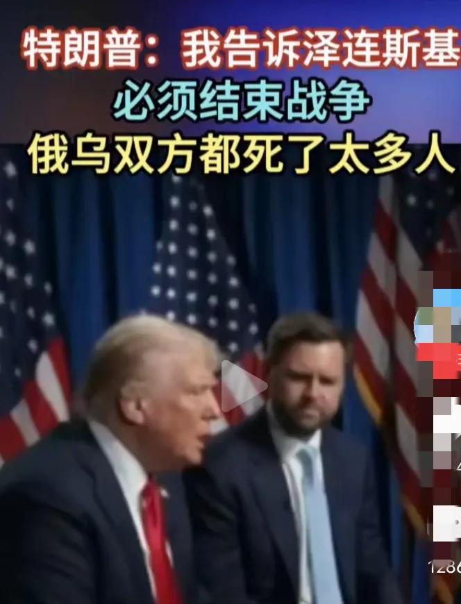 特朗普说：我告诉泽连斯基，必须要结束战争，俄乌双方都牺牲了太多人！特朗普的这句话