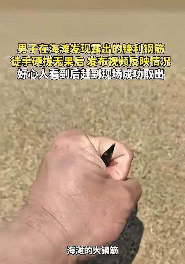 “积大德了！”一男子在海滩游玩，突然发现沙地里露出一截钢筋，尖头朝上，看着就吓人