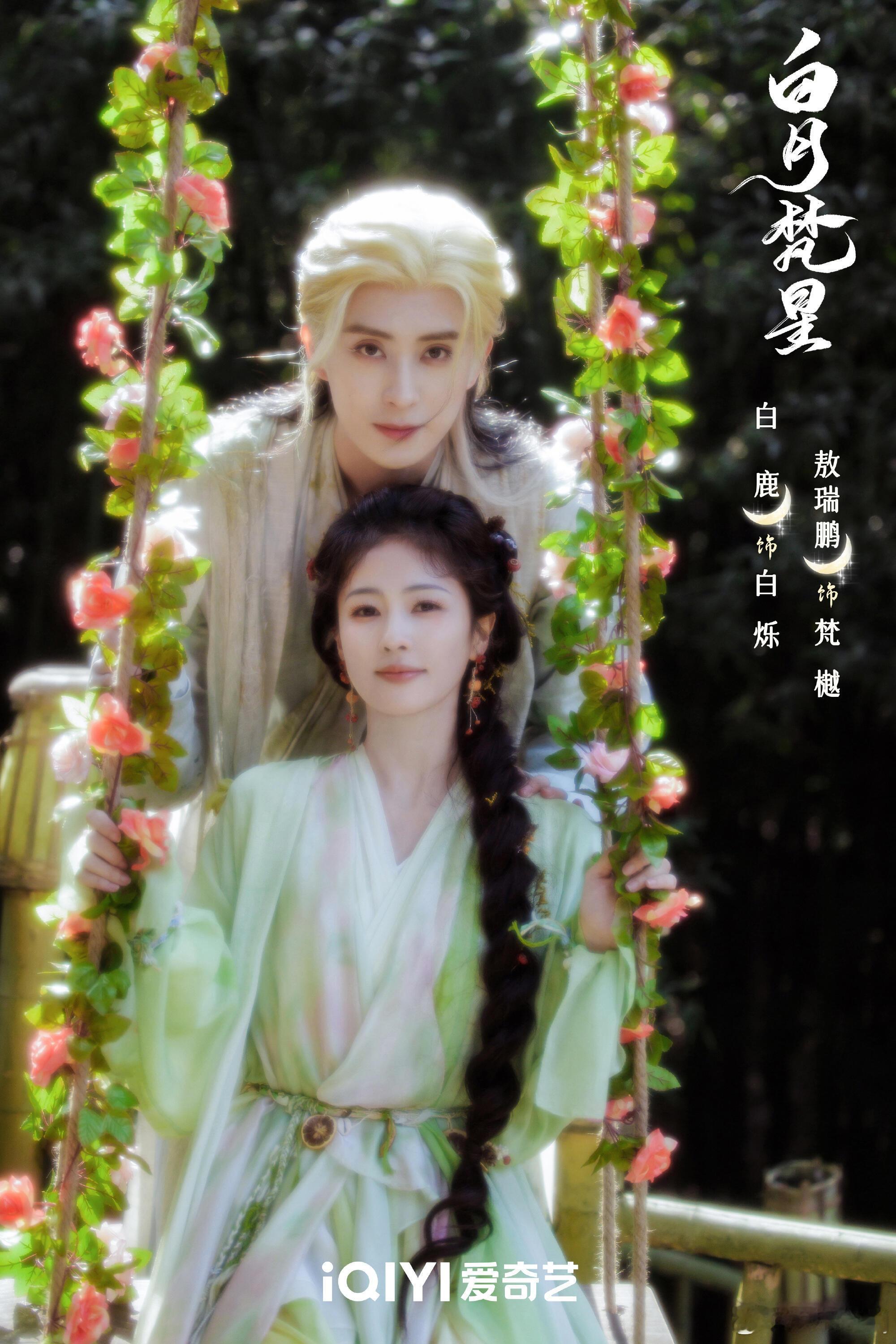 白月梵星 真急了直接抬出来了。白鹿x敖瑞鹏，俊男美女搭档令人眼前一亮。尤其是白鹿