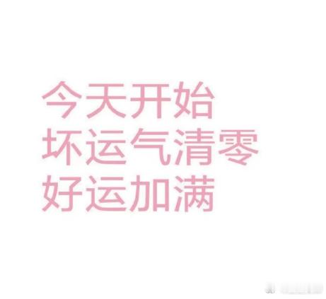 转发确认好运哦！亲测有效！ 