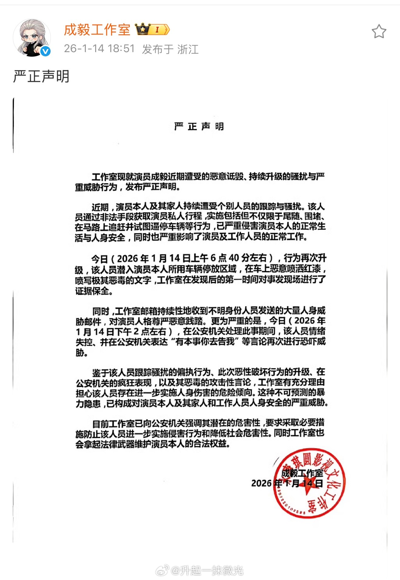 成毅工作室声明年度角色前四成毅占三好演员不应该遭遇这个！请还社会公平清朗！被泼红