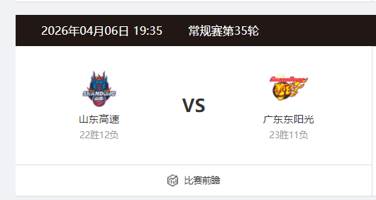 听说萨姆纳和萨林杰都没有跟队去山东？那今天这场球很难呀。山东男篮vs广东男篮