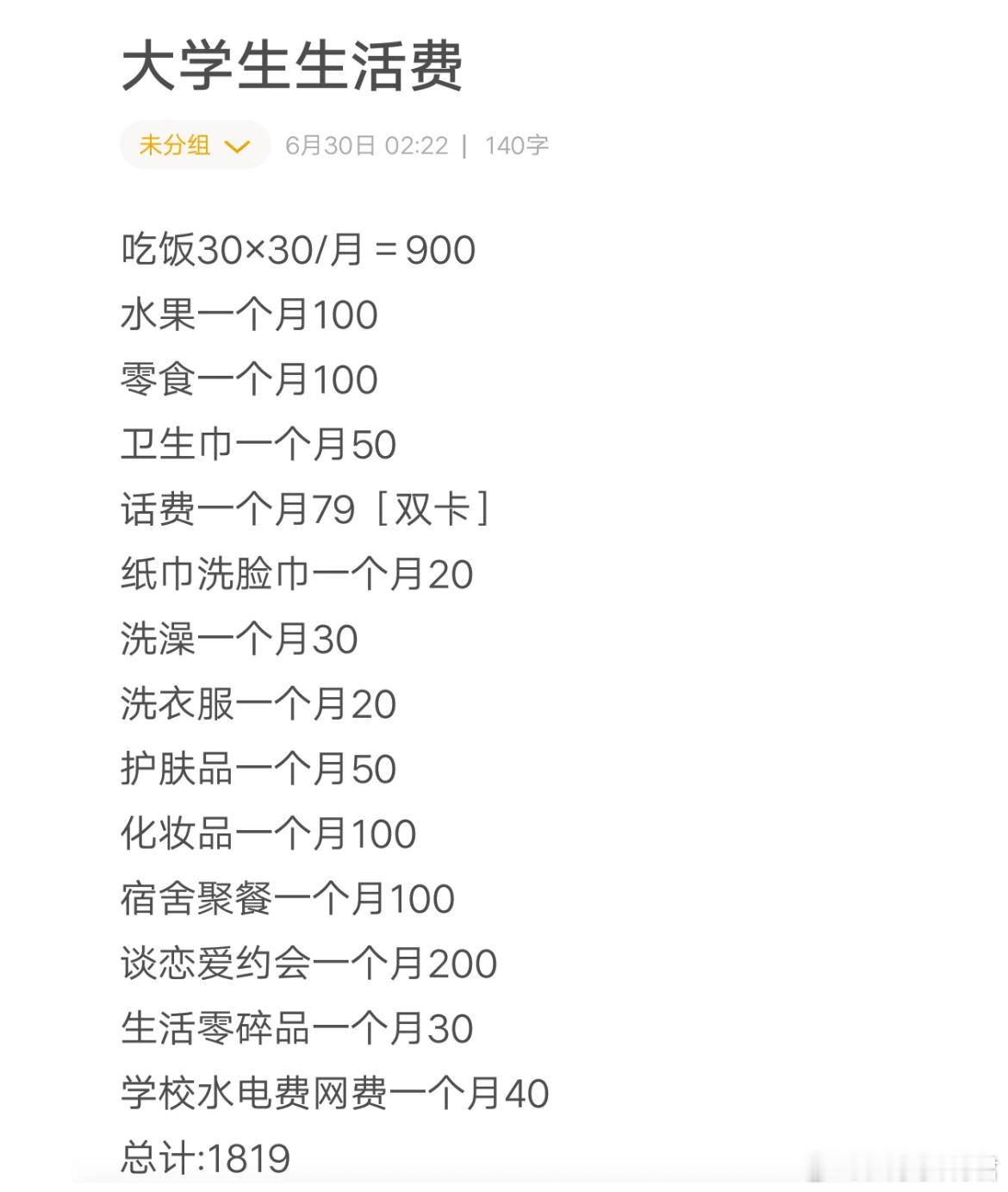 大学生每月生活费最低标准 ​​​