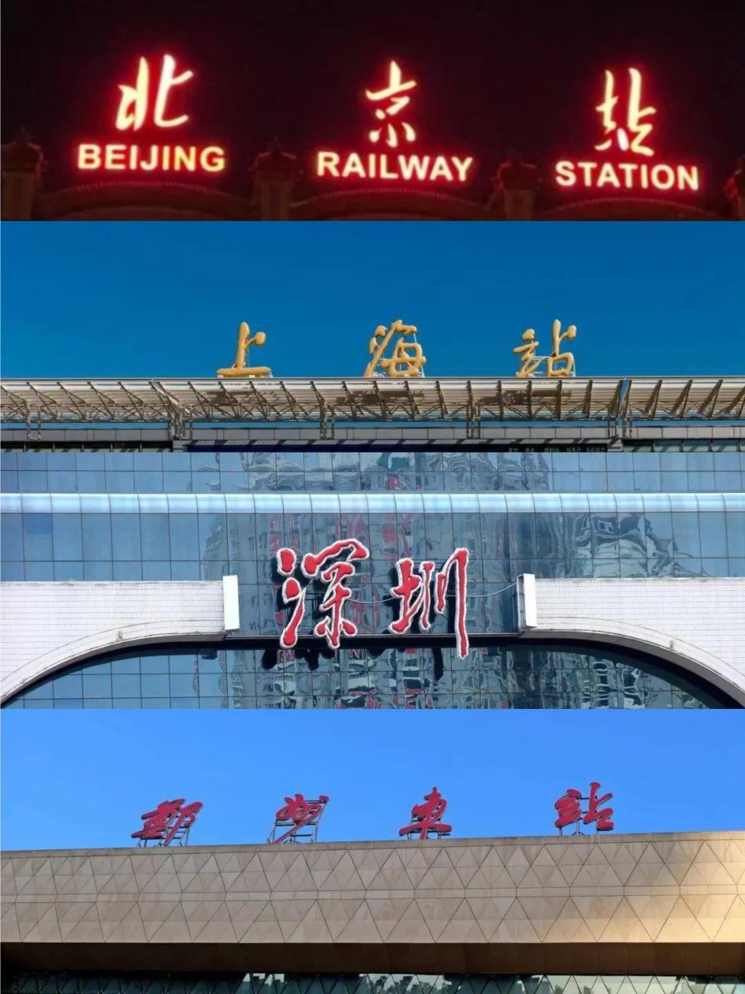 以前的火车站名字牌各有各的味道，尤其是城市名字体不少出自名人之手，像北京站、上海