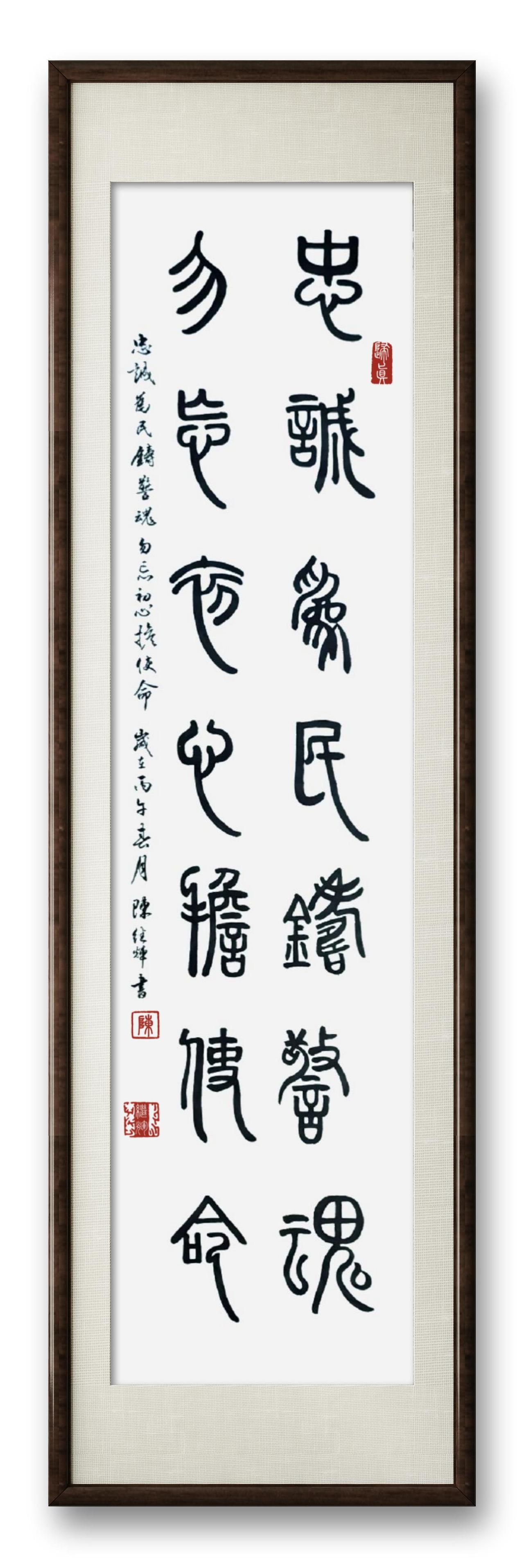 今日分享篆书创作作品，忠诚为民铸警魂，勿忘初心担使命练习篆书的目的是什么?日常篆