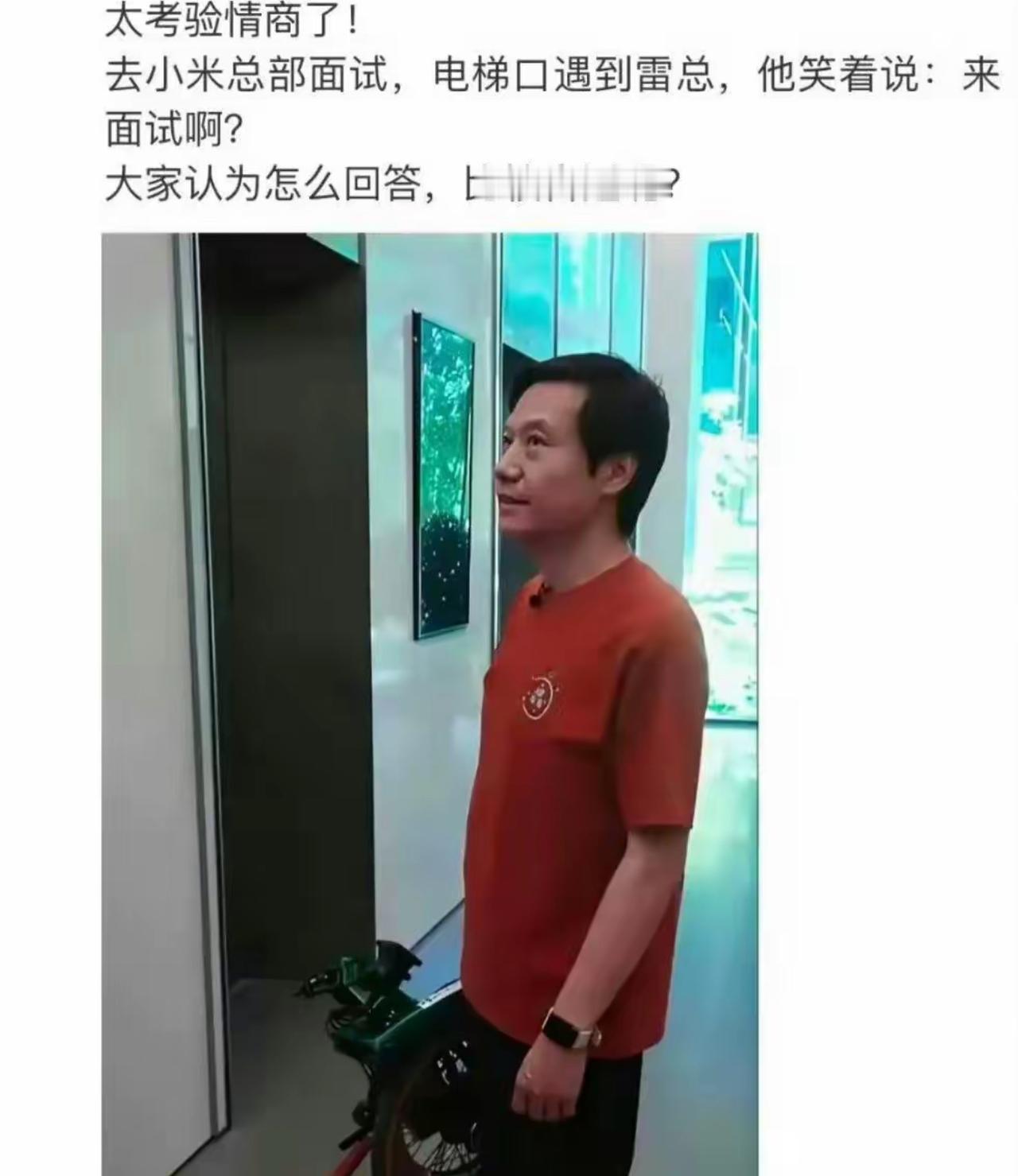 去小米总部面试，电梯口偶遇雷总，他笑着随口一问：来面试啊？
一瞬间空气都紧张起来