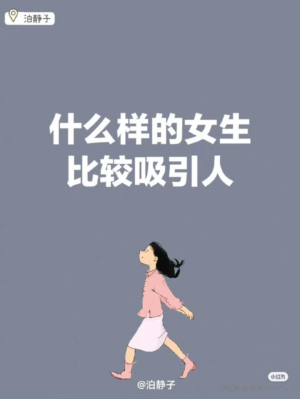什么样的女生比较吸引人？ ​​​