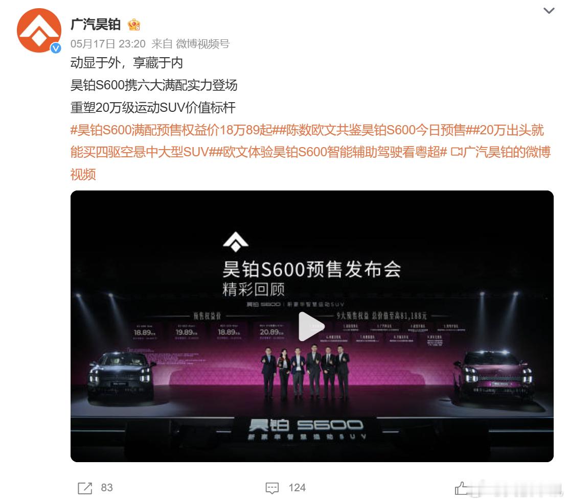 昊铂 S600 现已开启预售，车型预售权益起步价格为 18.89 万元，官方公布