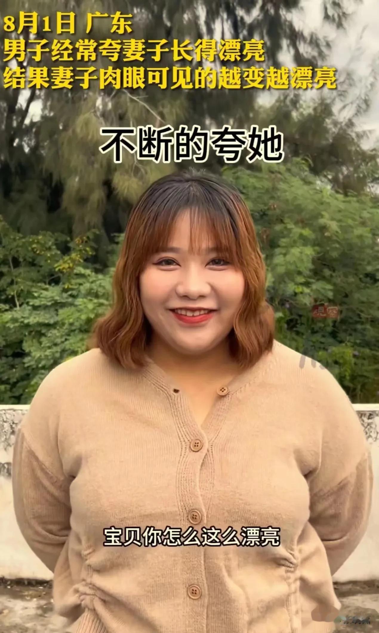 神奇！广东，男子经常夸奖妻子长得漂亮，结果妻子真的以肉眼可见的速度，越变越漂亮！
