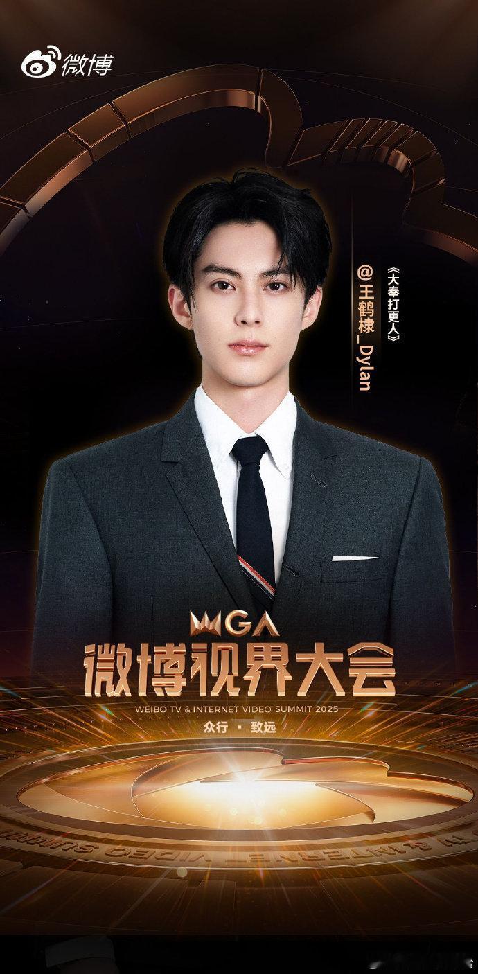 王鹤棣视界大会不见不散 王鹤棣的活动从来不会让人失望，这次视界大会必须不见不散！