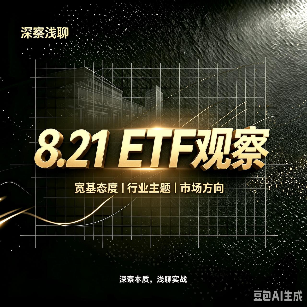 复盘昨天的ETF数据：大盘震荡磨底的可能性很大。

宽基停止托底，行业仍主题有分