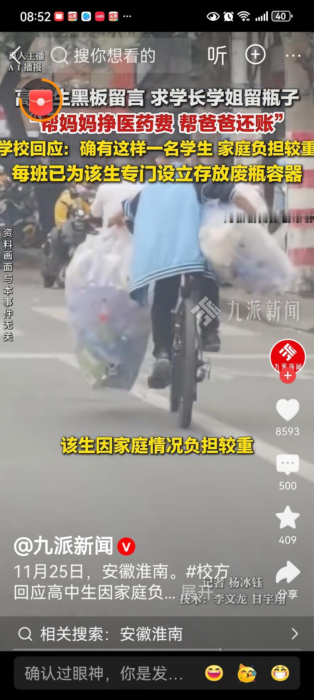 11月25日，安徽淮南。校方回应高中生因家庭负债请求学长学姐留废瓶：确有这样一名