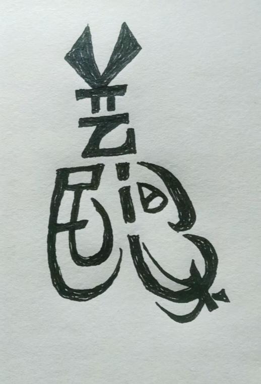 〔看图猜字〕图中画面太有创意了。隐藏四个字。你能看出来啥字组成的。